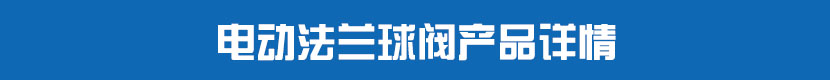 丝瓜视频免费观看法兰球阀产品详情