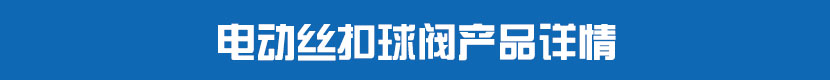 丝瓜视频免费观看丝扣球阀产品详情