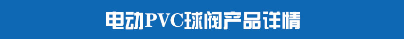 丝瓜视频免费观看PVC球阀产品详情