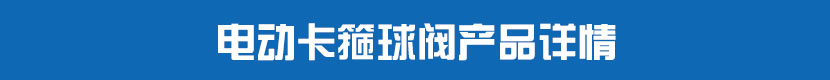 丝瓜视频免费观看卡箍球阀产品详情