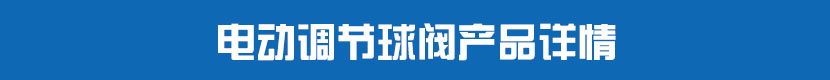 丝瓜视频免费观看调节球阀产品详情