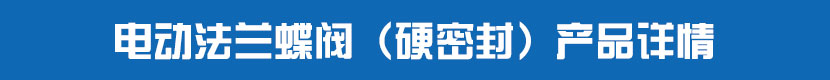 丝瓜视频免费观看法兰蝶阀（硬密封）产品详情
