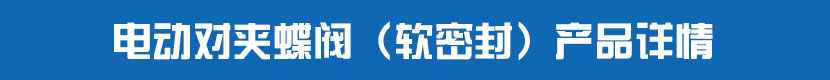 丝瓜视频免费观看对夹蝶阀（软密封）产品详情