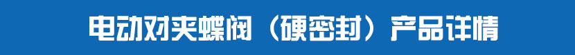 丝瓜视频免费观看对夹蝶阀（硬密封）产品详情