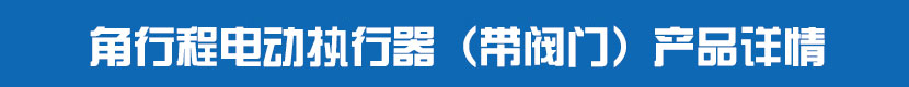 角行程丝瓜视频免费观看执行器(带阀门)产品详情 角行程丝瓜视频免费观看执行器(带阀门)产品详情