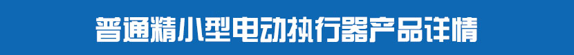 普通精小型丝瓜视频免费观看执行器产品详情