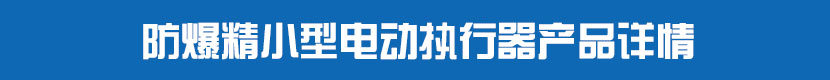 防爆精小型丝瓜视频免费观看执行器产品详情