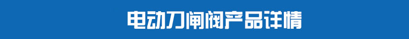 丝瓜视频免费观看刀闸阀产品详情 丝瓜视频免费观看刀闸阀产品详情