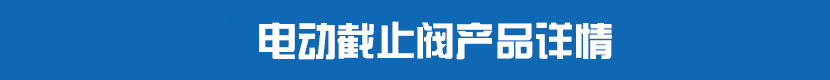丝瓜视频免费观看截止阀产品详情 丝瓜视频免费观看截止阀产品详情