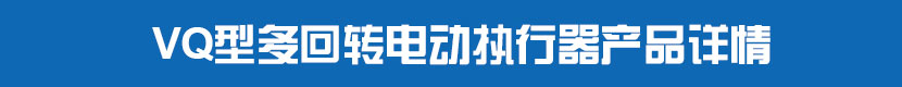 VQ型多回转丝瓜视频免费观看执行器产品详情