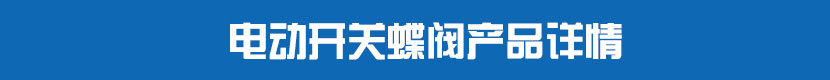 丝瓜视频免费观看开关蝶阀产品详情
