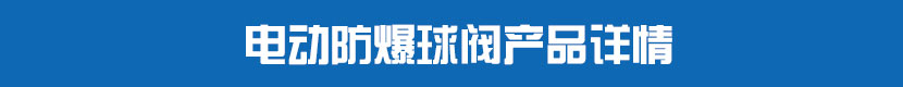 丝瓜视频免费观看法兰球阀产品详情 丝瓜视频免费观看防爆球阀产品详情