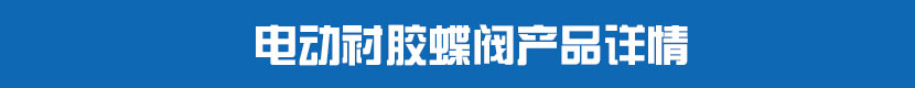 丝瓜视频免费观看衬胶蝶阀产品详情