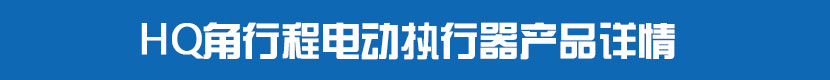 HQ角行程丝瓜视频免费观看执行器产品详情