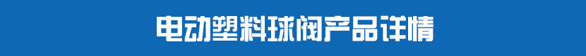 丝瓜视频免费观看PVC球阀产品详情 丝瓜视频免费观看塑料球阀产品详情