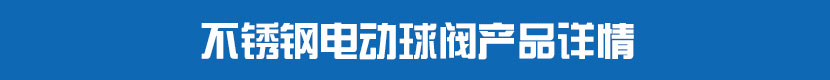 不锈钢丝瓜视频免费观看球阀产品详情