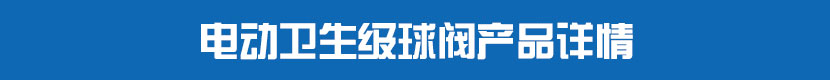 丝瓜视频免费观看卫生级球阀产品详情