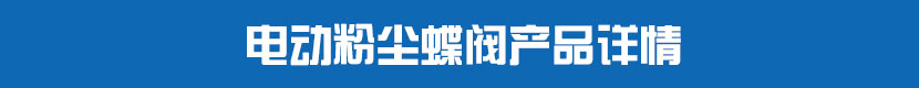 丝瓜视频免费观看粉尘蝶阀产品详情