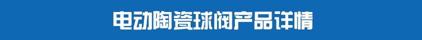 丝瓜视频免费观看陶瓷球阀产品详情