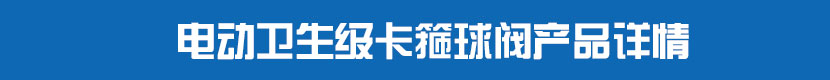 丝瓜视频免费观看PVC球阀产品详情 丝瓜视频免费观看卫生级卡箍球阀产品详情