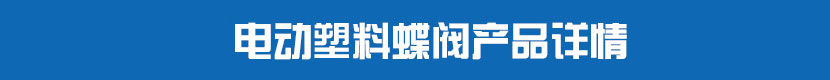 丝瓜视频免费观看PVC蝶阀产品详情 丝瓜视频免费观看塑料蝶阀产品详情