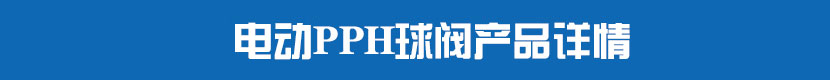 丝瓜视频免费观看PPH球阀产品详情