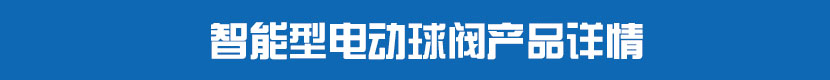 丝瓜视频免费观看PVC球阀产品详情 智能型丝瓜视频免费观看球阀产品详情