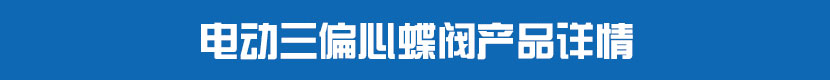 丝瓜视频免费观看PVC蝶阀产品详情 丝瓜视频免费观看三偏心蝶阀产品详情