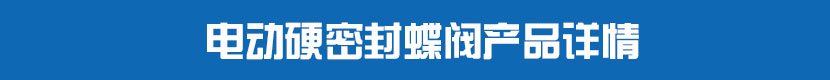 丝瓜视频免费观看对夹蝶阀(硬密封)产品详情 丝瓜视频免费观看硬密封蝶阀产品详情