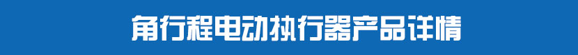 角行程丝瓜视频免费观看执行器产品详情
