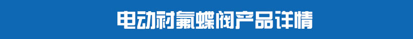 丝瓜视频免费观看对夹蝶阀(硬密封)产品详情 丝瓜视频免费观看衬氟蝶阀产品详情