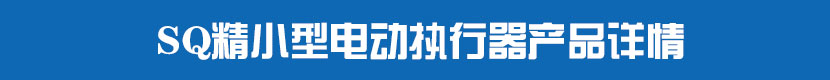 SQ精小型丝瓜视频免费观看执行器产品详情