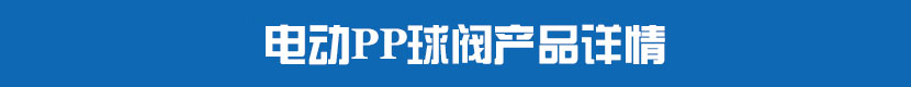 丝瓜视频免费观看PVC球阀产品详情 丝瓜视频免费观看PP球阀产品详情