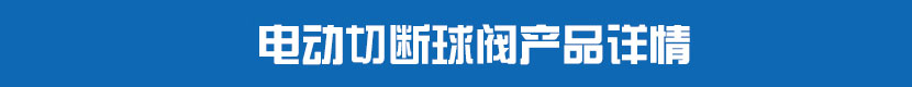 丝瓜视频免费观看PVC球阀产品详情 丝瓜视频免费观看切断球阀产品详情