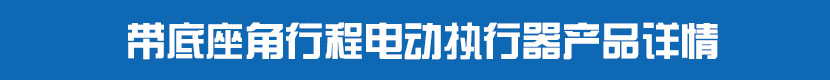 角行程丝瓜视频免费观看执行器(不带阀门)产品详情 带底座角行程丝瓜视频免费观看执行器产品详情