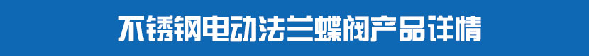 丝瓜视频免费观看法兰蝶阀(软密封)产品详情 不锈钢丝瓜视频免费观看法兰蝶阀产品详情
