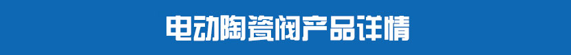 丝瓜视频免费观看PVC球阀产品详情 丝瓜视频免费观看陶瓷阀产品详情